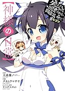 ダンジョンに出会いを求めるのは間違っているだろうか4コマ【神様の日常】