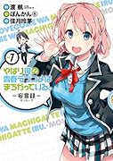 やはり俺の青春ラブコメはまちがっている。-妄言録ー(7)