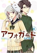 アフォガード 4