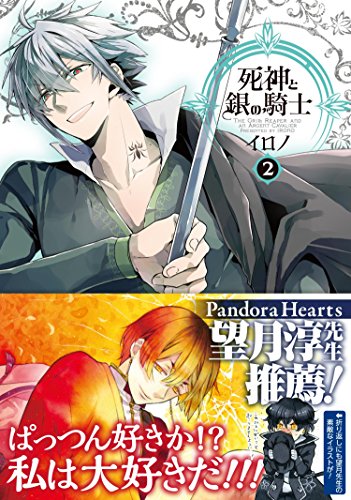 死神と銀の騎士 2