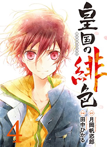 皇国の緋色 4(完)