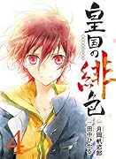 皇国の緋色 4(完)