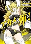 アカメが斬る! 12