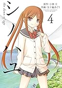 シノハユ 4