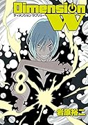 ディメンションW 8