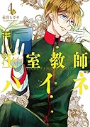 王室教師ハイネ(4)