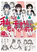 私の友達がモテないのはどう考えてもお前らが悪い。