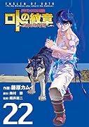 ドラゴンクエスト列伝 ロトの紋章〜紋章を継ぐ者達へ〜 22