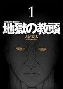 地獄の教頭 1