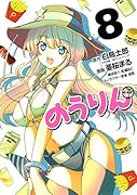 のうりん 8