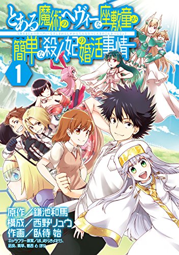 とある魔術のヘヴィーな座敷童が簡単な殺人妃の婚活事情 1