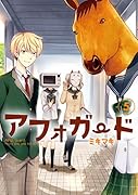 アフォガード 5(完)
