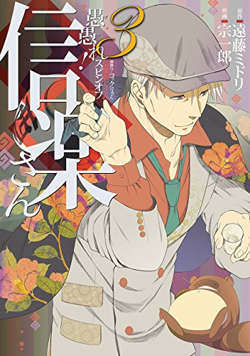 愚愚れ!信楽さん―繰繰れ!コックリさん 信楽おじさんスピンオフ― 3