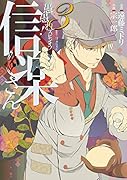 愚愚れ!信楽さん―繰繰れ!コックリさん 信楽おじさんスピンオフ― 3