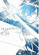 君死ニタマフ事ナカレ 2