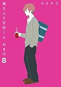 堀さんと宮村くん おまけ 8