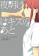夜明けはキズのあと HERO個人作品集 9
