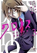 クロノス 次世代犯罪情報室 3