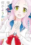 俺の彼女に何かようかい 2