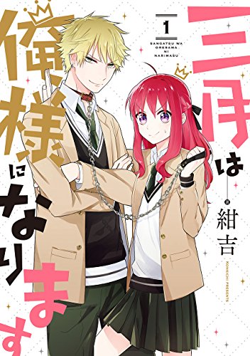 三月は俺様になります 1