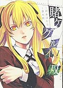 賭ケグルイ双 1