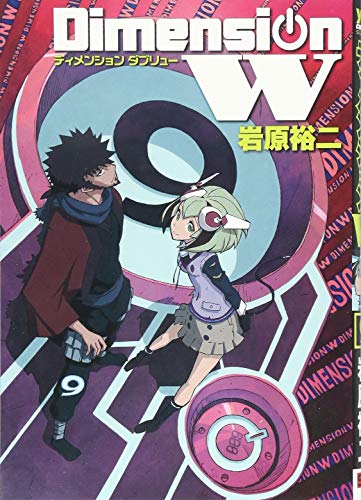 ディメンションW 9