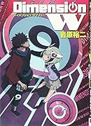 ディメンションW 9