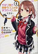 やはり俺の青春ラブコメはまちがっている。-妄言録ー(8)