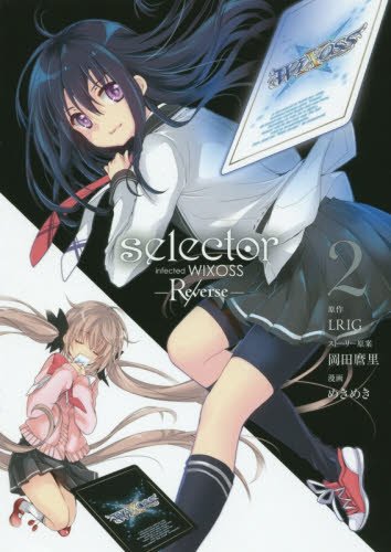 selector infected WIXOSS ―Re/verse― 2(完)