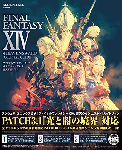 ファイナルファンタジーXIV: 蒼天のイシュガルド 公式ガイドブック