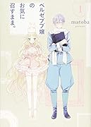 ベルゼブブ嬢のお気に召すまま。(1)