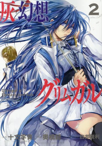 灰と幻想のグリムガル(2)