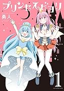 プリンセスビヨリ(1)
