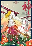 神とよばれた吸血鬼(第3巻)