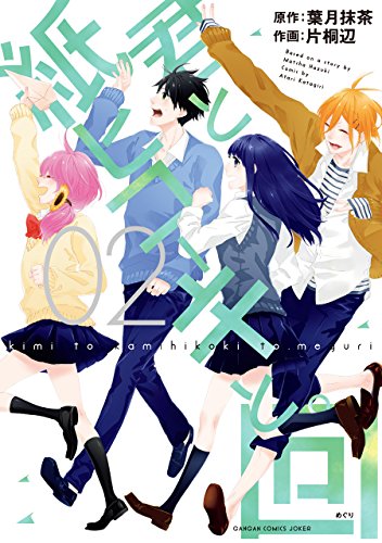 君と紙ヒコーキと。回(2)