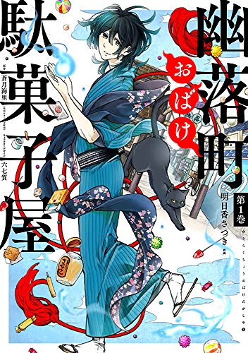 幽落町おばけ駄菓子屋(第1巻)