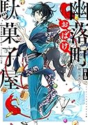 幽落町おばけ駄菓子屋(第1巻)