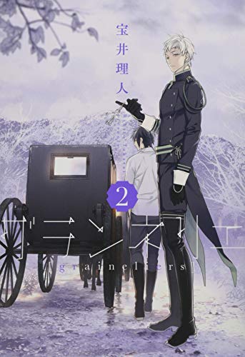 グランネリエ(2)