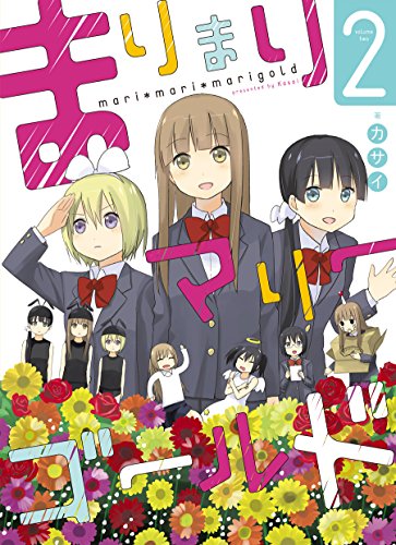 まりまりマリーゴールド(2)