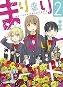 まりまりマリーゴールド(2)