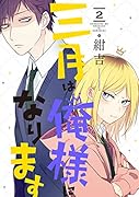 三月は俺様になります(2)