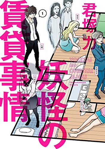 妖怪の賃貸事情(1)