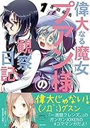 偉大なる魔女プアン様の観察日記(1)