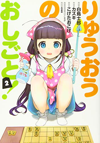 りゅうおうのおしごと!(2)