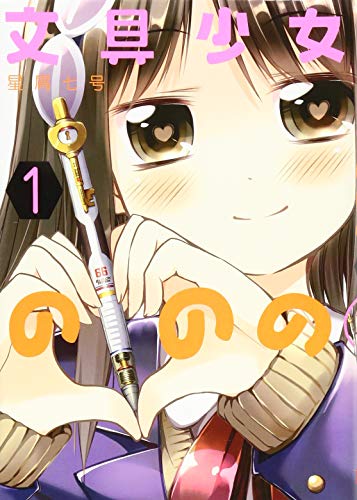 文具少女ののの(1)
