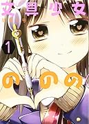 文具少女ののの(1)