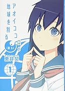 アオイココロが地球を割る(削る)(1)