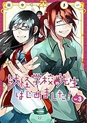 妖怪学校の先生はじめました!(3)