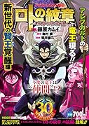 ロトの紋章〜紋章を継ぐ者達へ〜(新世代の賢王覚醒編)