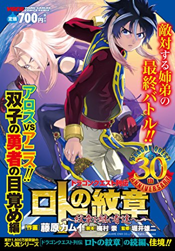 ロトの紋章〜紋章を継ぐ者達へ〜(アロスVSアニス!!双子の勇者)